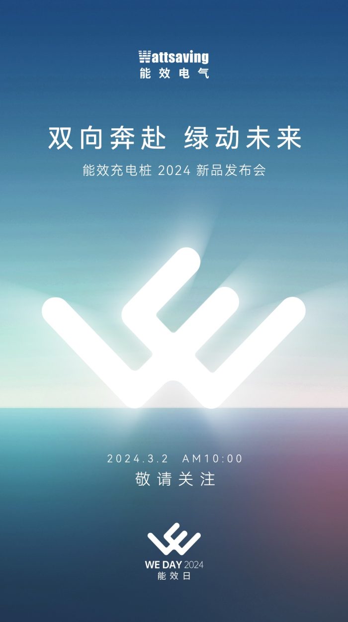 “双向奔赴，绿动未来”——能效充电桩 2024 新品发布会