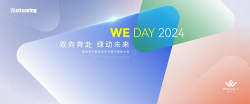 『双向奔赴，绿动未来』——能效电气2024新品发布会