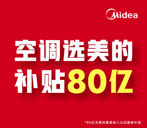 美的80亿真金白银让利消费者！千万家庭加速迈入厨清凉时代